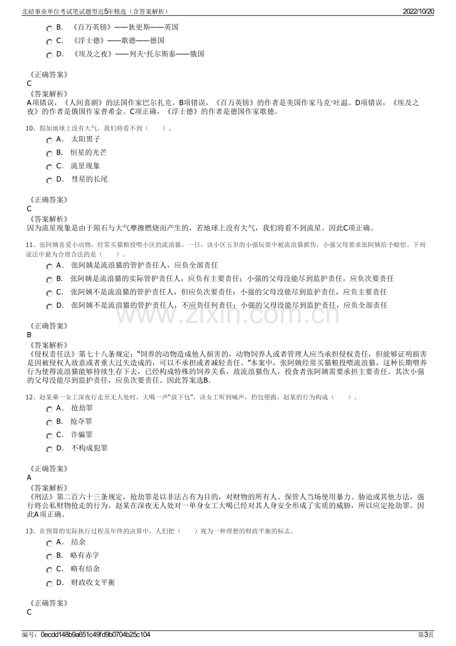 北碚事业单位考试笔试题型近5年精选（含答案解析）.pdf_第3页