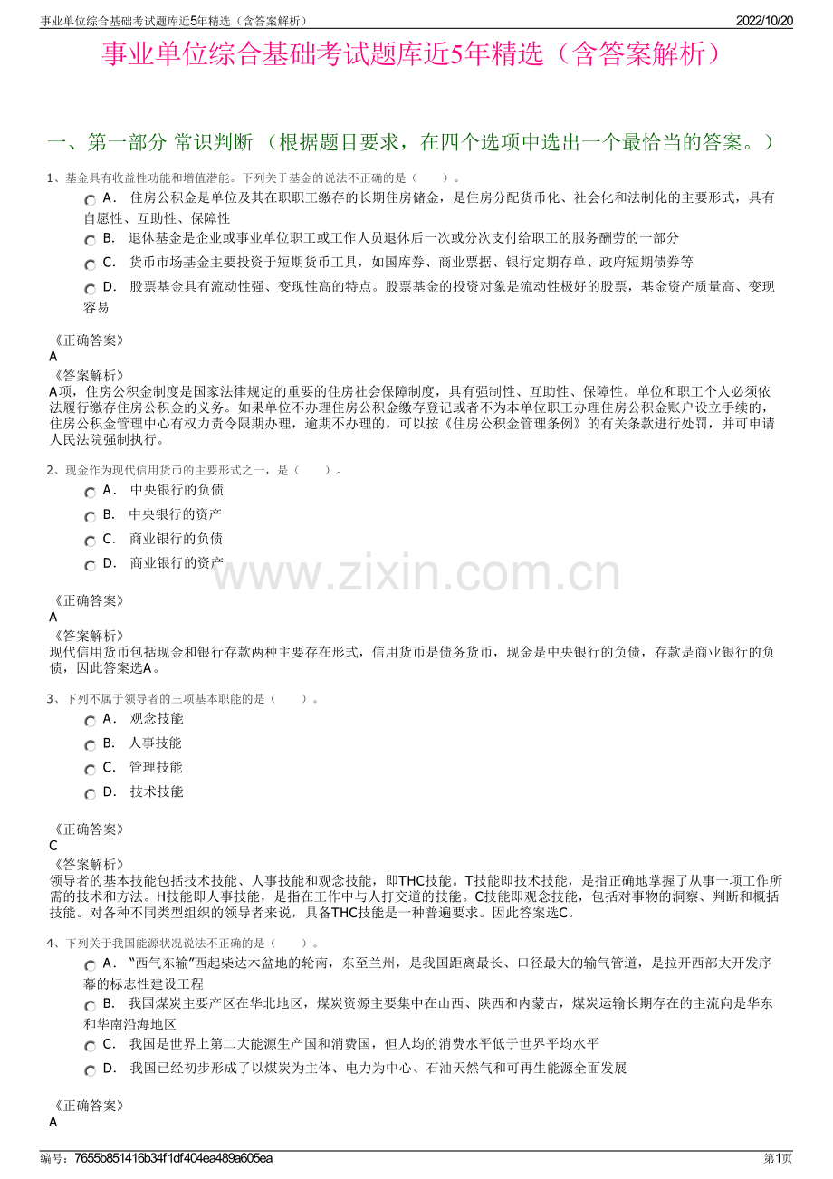 事业单位综合基础考试题库近5年精选（含答案解析）.pdf_第1页