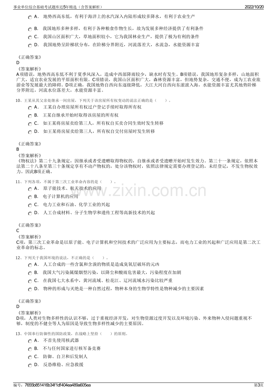 事业单位综合基础考试题库近5年精选（含答案解析）.pdf_第3页