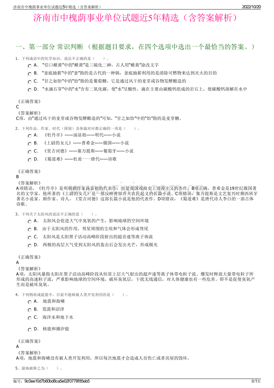 济南市中槐荫事业单位试题近5年精选（含答案解析）.pdf_第1页