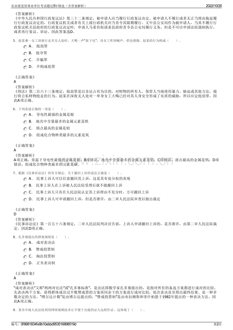 农业展览馆事业单位考试题近5年精选（含答案解析）.pdf_第2页