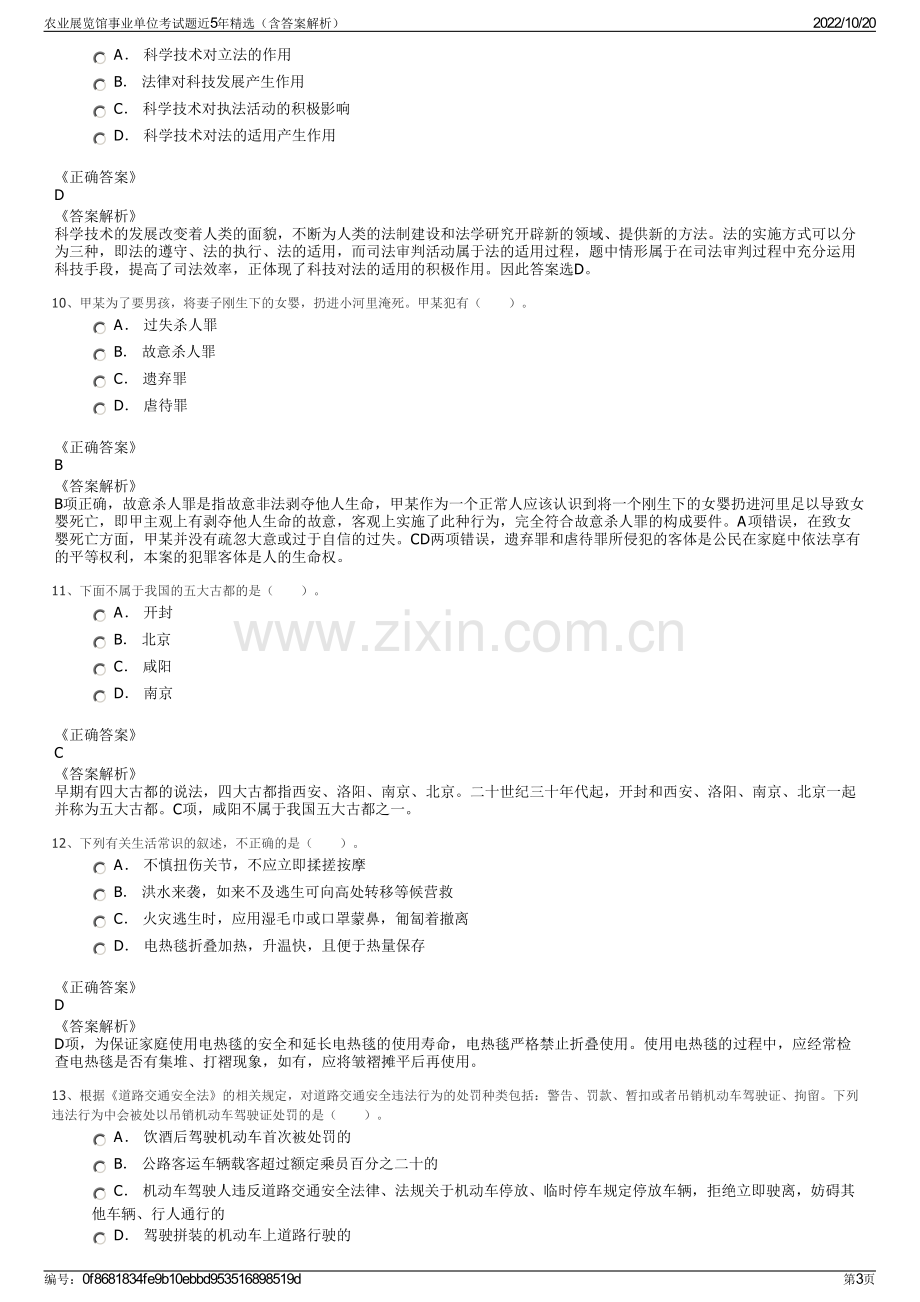 农业展览馆事业单位考试题近5年精选（含答案解析）.pdf_第3页