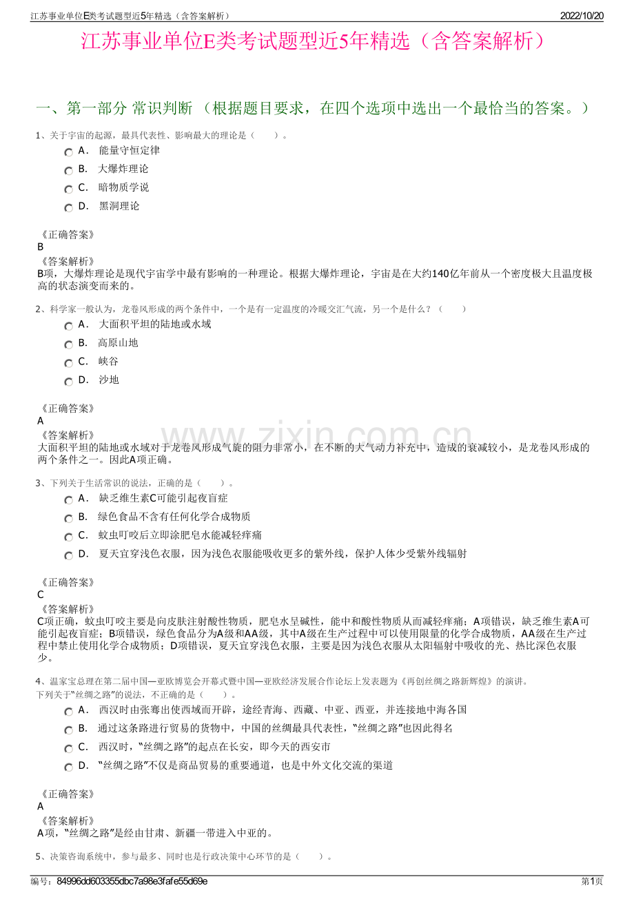 江苏事业单位E类考试题型近5年精选（含答案解析）.pdf_第1页