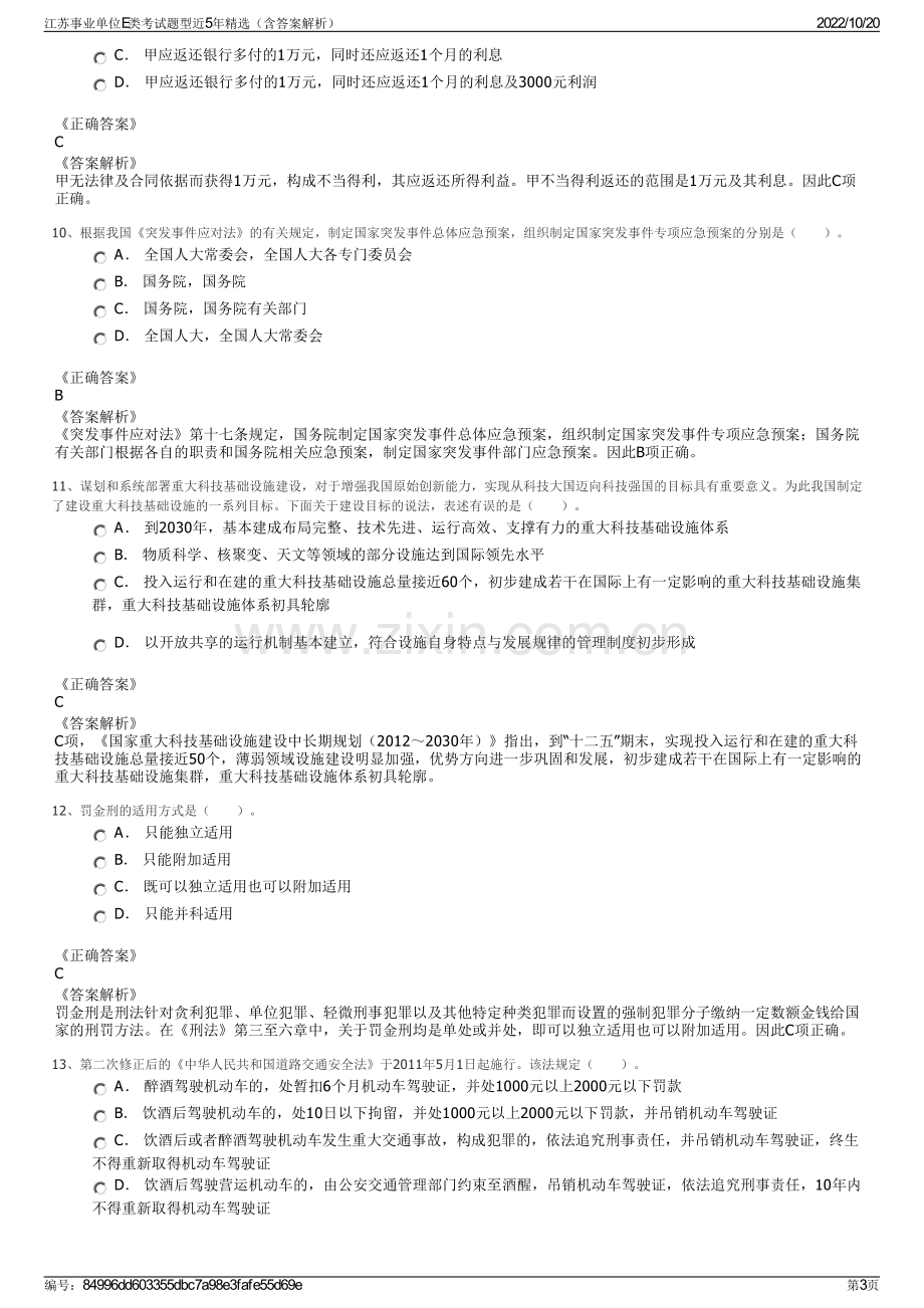 江苏事业单位E类考试题型近5年精选（含答案解析）.pdf_第3页