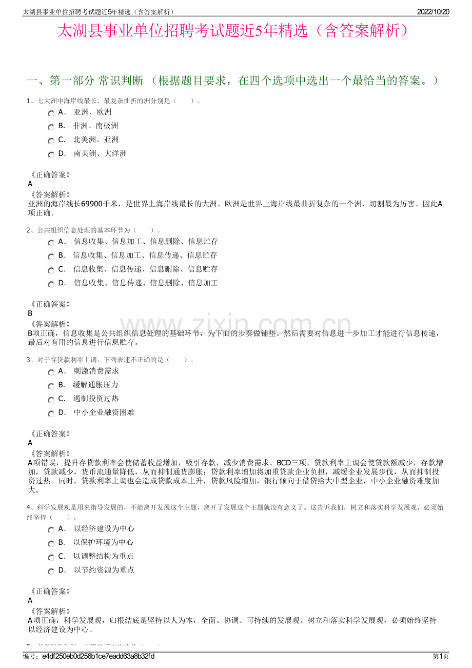 太湖县事业单位招聘考试题近5年精选（含答案解析）.pdf_第1页