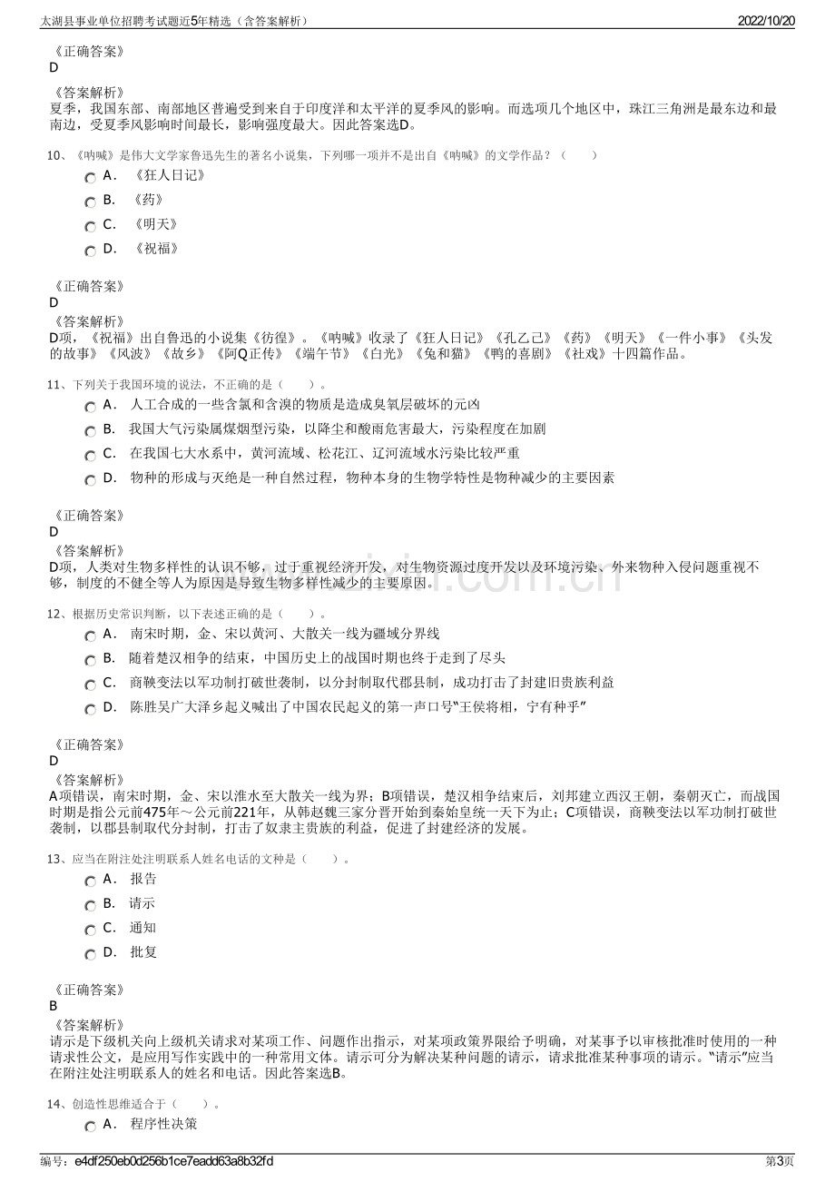 太湖县事业单位招聘考试题近5年精选（含答案解析）.pdf_第3页