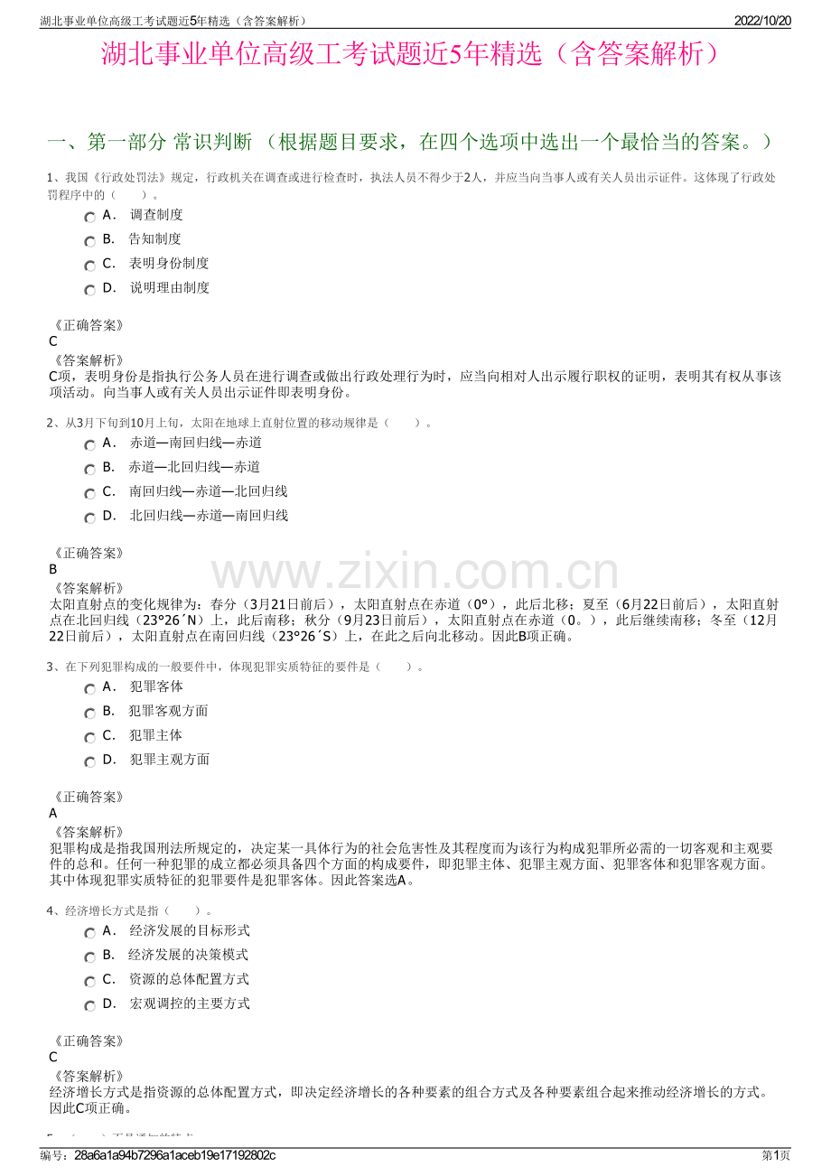 湖北事业单位高级工考试题近5年精选（含答案解析）.pdf_第1页