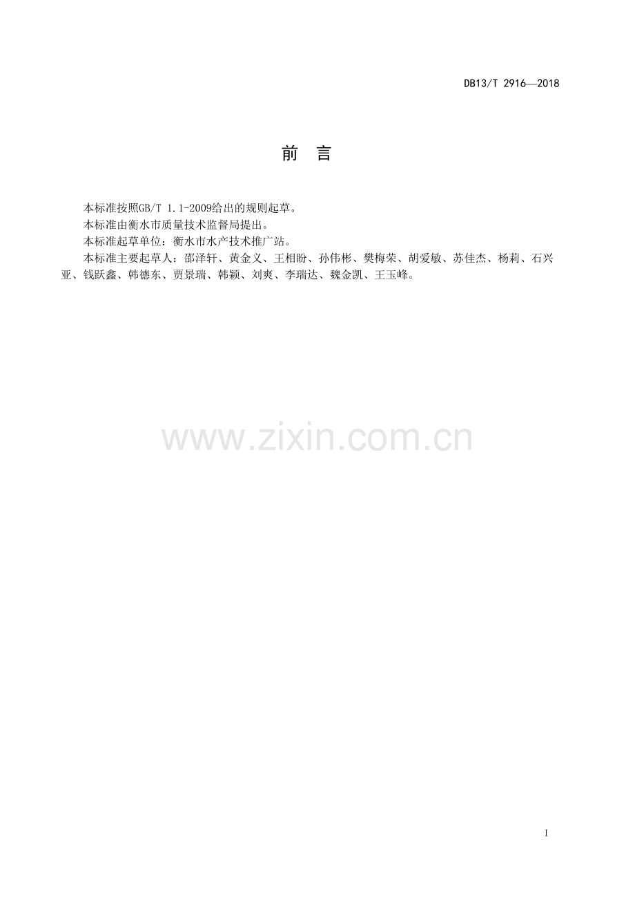 DB13∕T 2916-2018 泥鳅池塘养殖技术规程(河北省).pdf_第3页