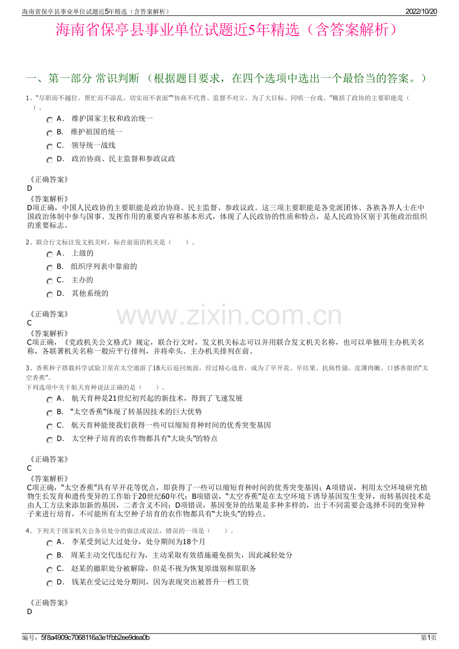 海南省保亭县事业单位试题近5年精选（含答案解析）.pdf_第1页