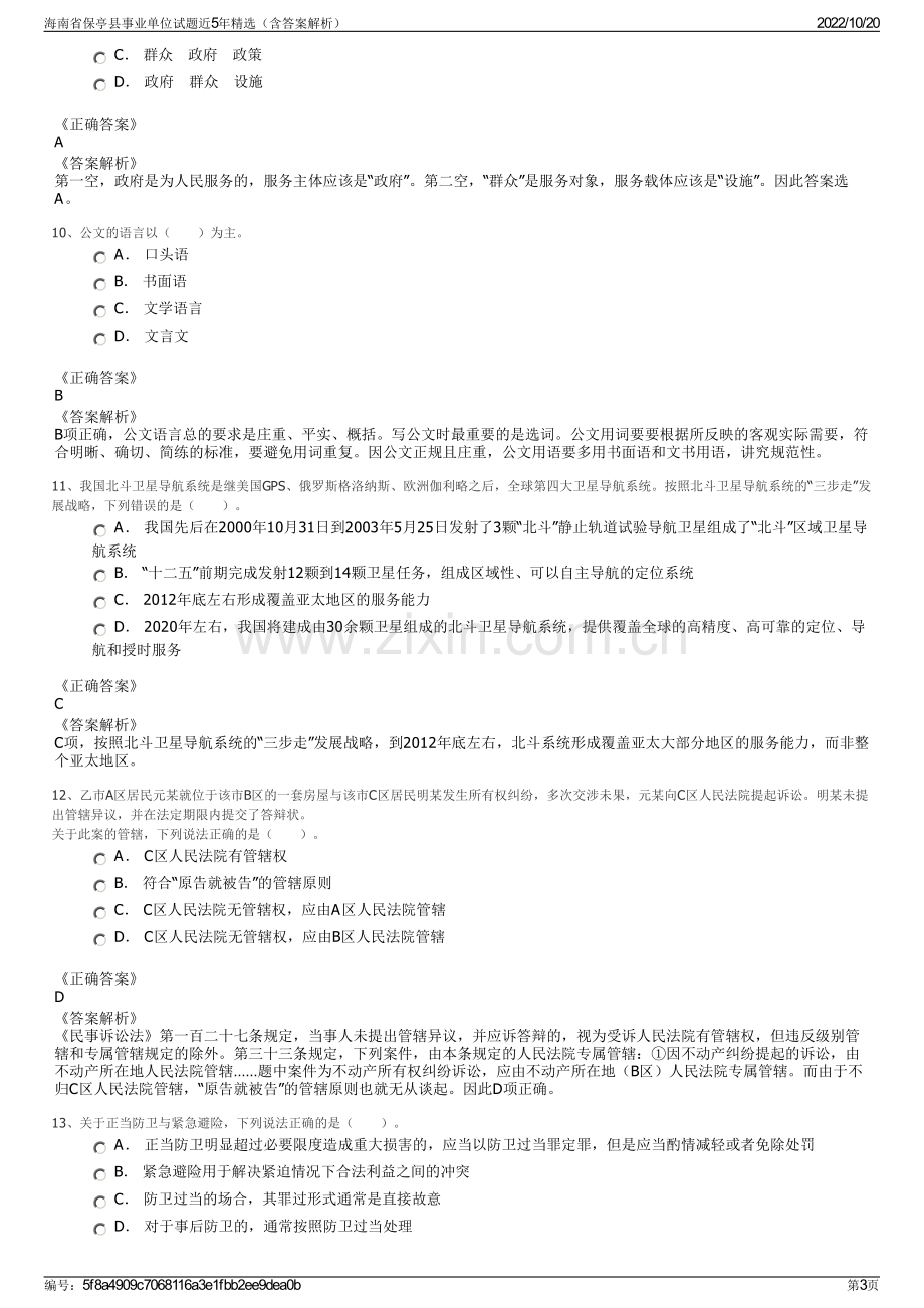 海南省保亭县事业单位试题近5年精选（含答案解析）.pdf_第3页