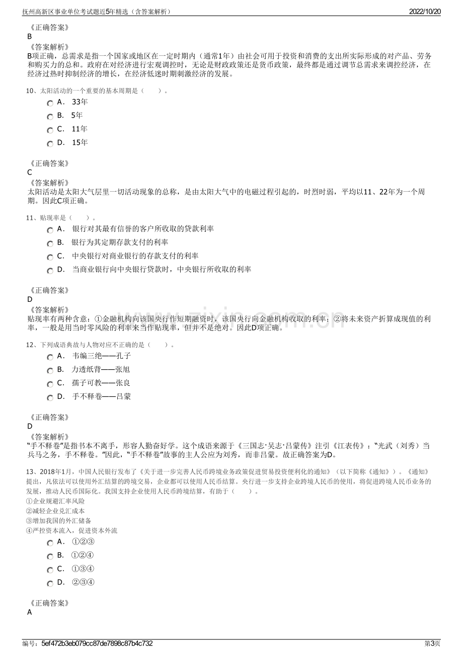 抚州高新区事业单位考试题近5年精选（含答案解析）.pdf_第3页