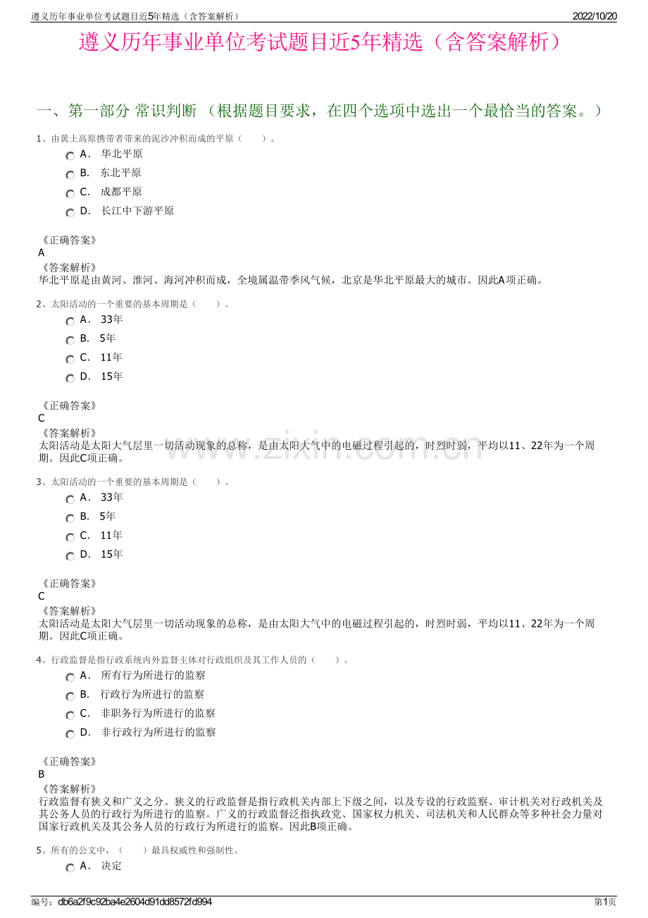 遵义历年事业单位考试题目近5年精选（含答案解析）.pdf_第1页