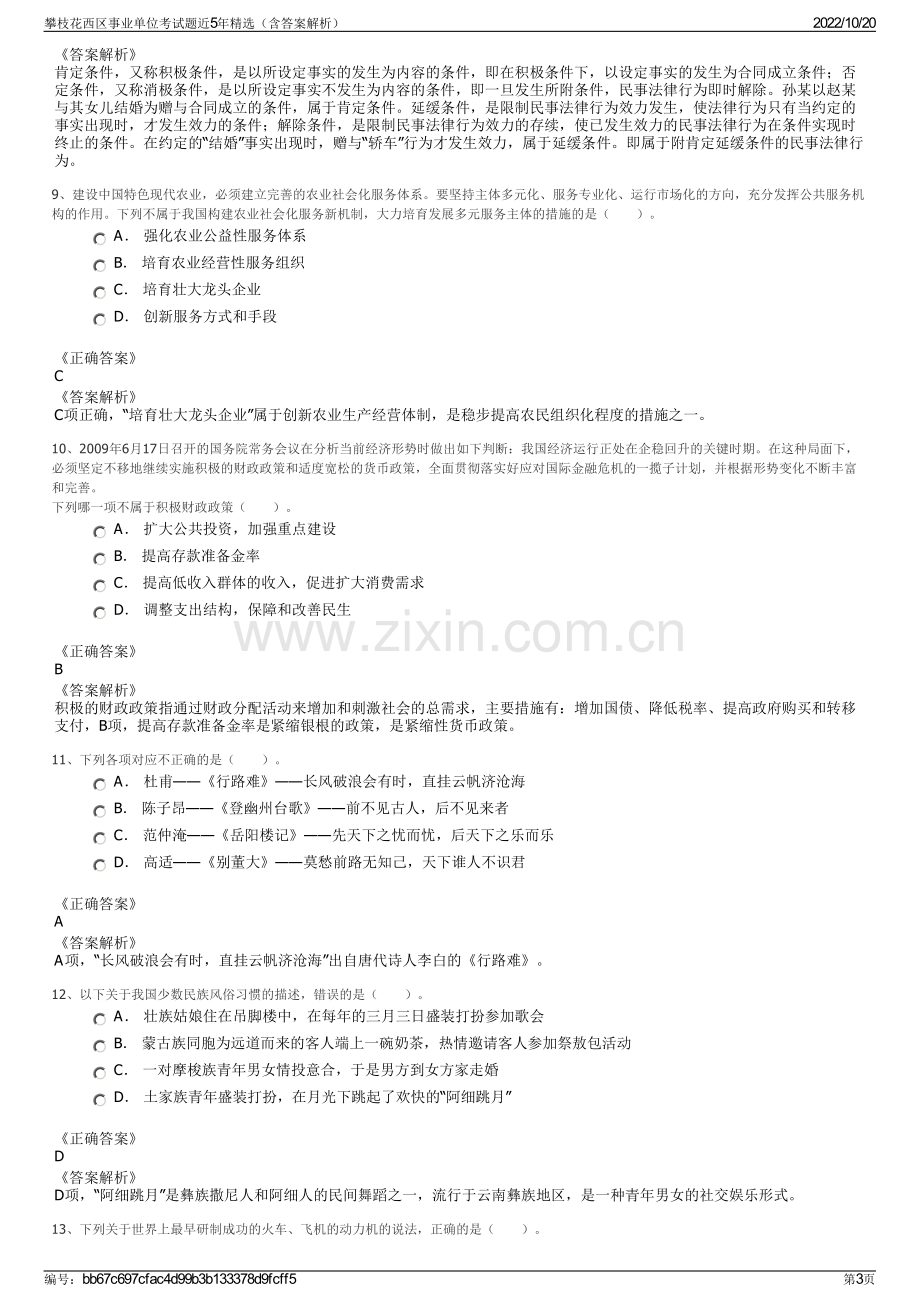 攀枝花西区事业单位考试题近5年精选（含答案解析）.pdf_第3页