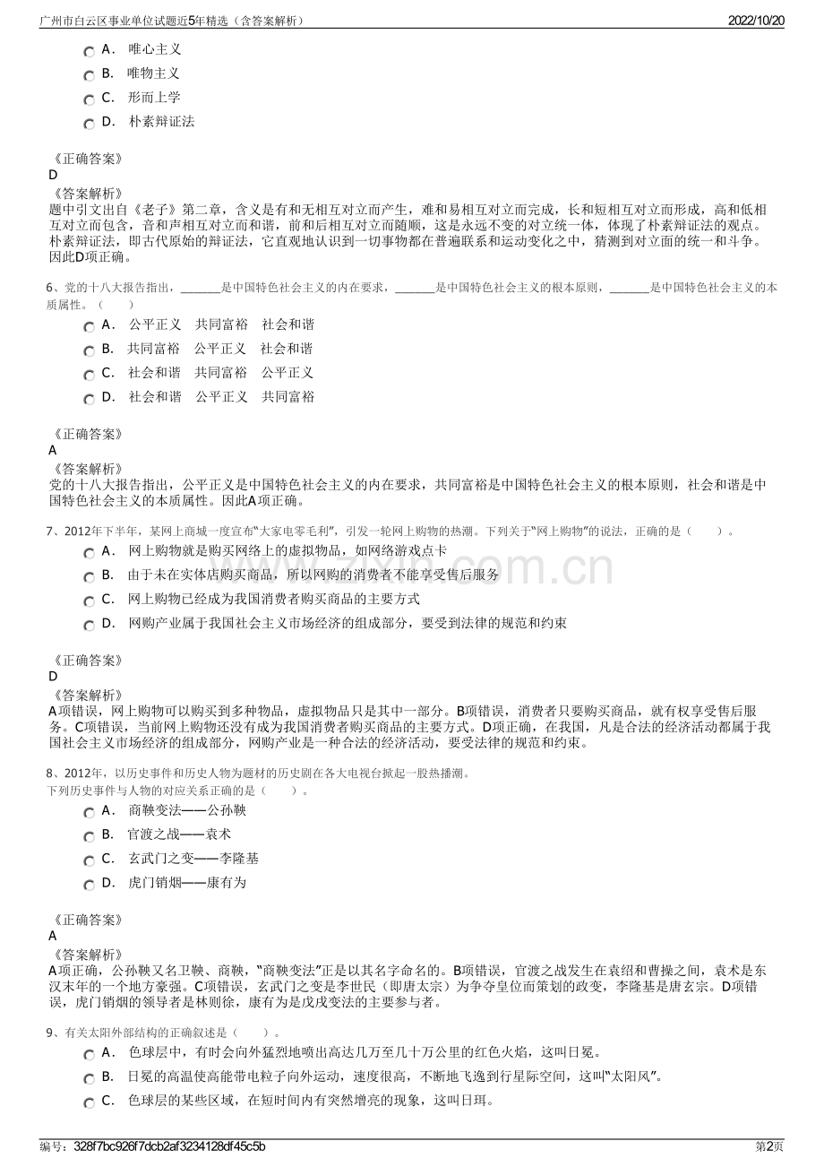 广州市白云区事业单位试题近5年精选（含答案解析）.pdf_第2页