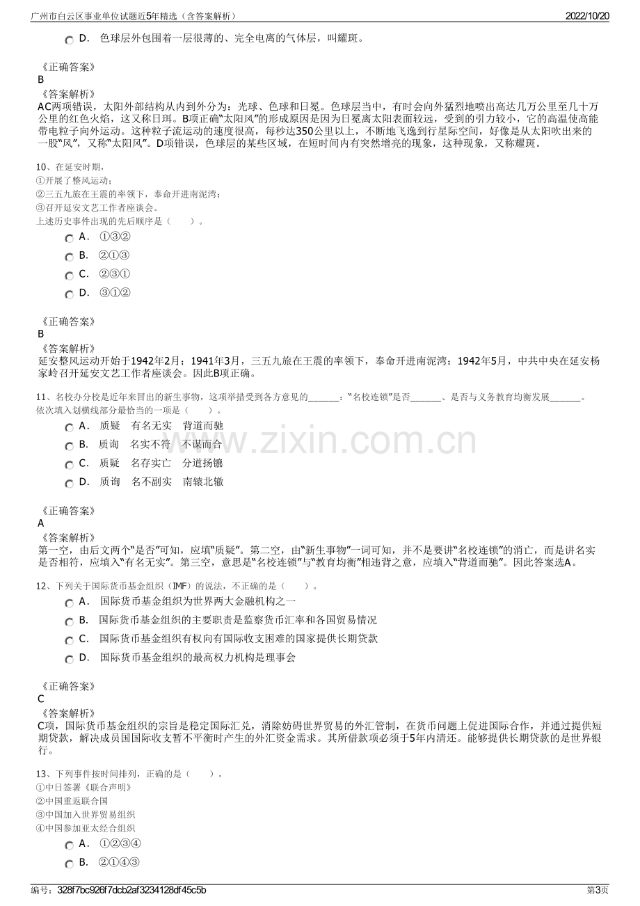 广州市白云区事业单位试题近5年精选（含答案解析）.pdf_第3页