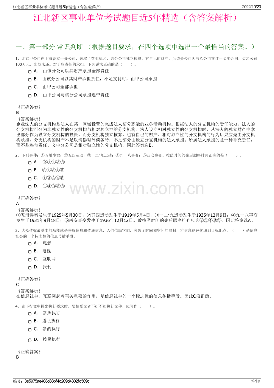 江北新区事业单位考试题目近5年精选（含答案解析）.pdf_第1页