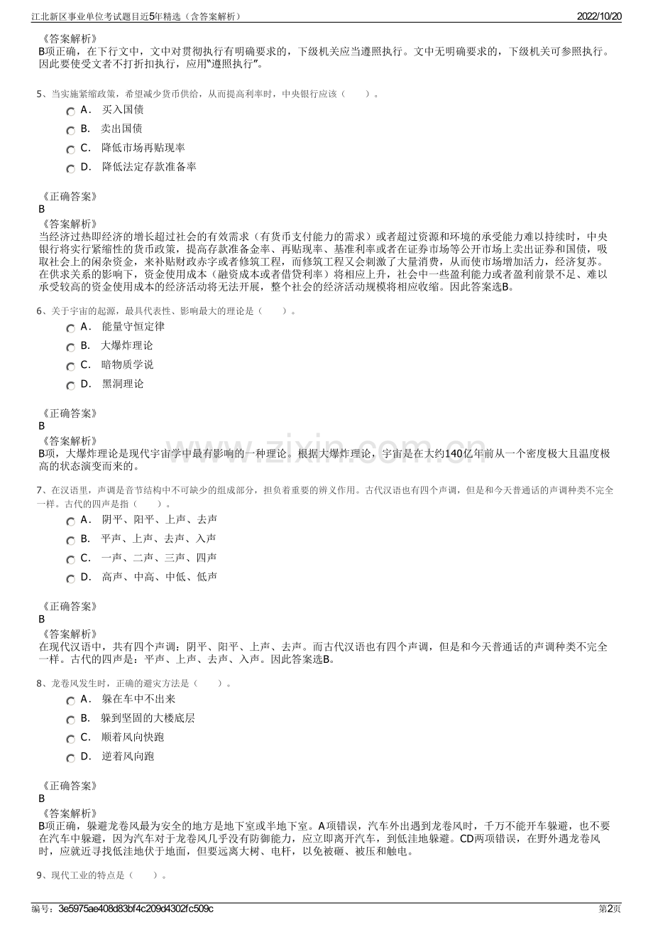 江北新区事业单位考试题目近5年精选（含答案解析）.pdf_第2页