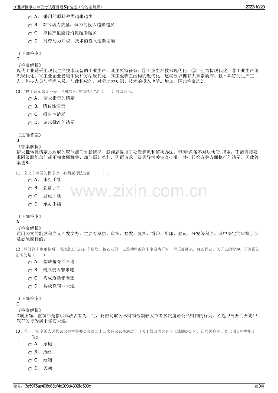 江北新区事业单位考试题目近5年精选（含答案解析）.pdf_第3页