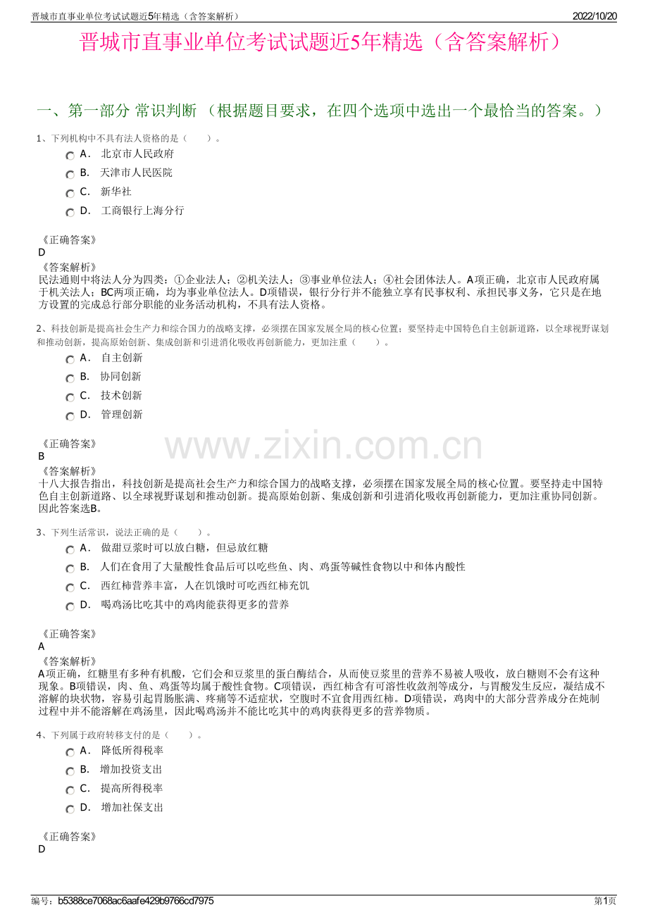 晋城市直事业单位考试试题近5年精选（含答案解析）.pdf_第1页