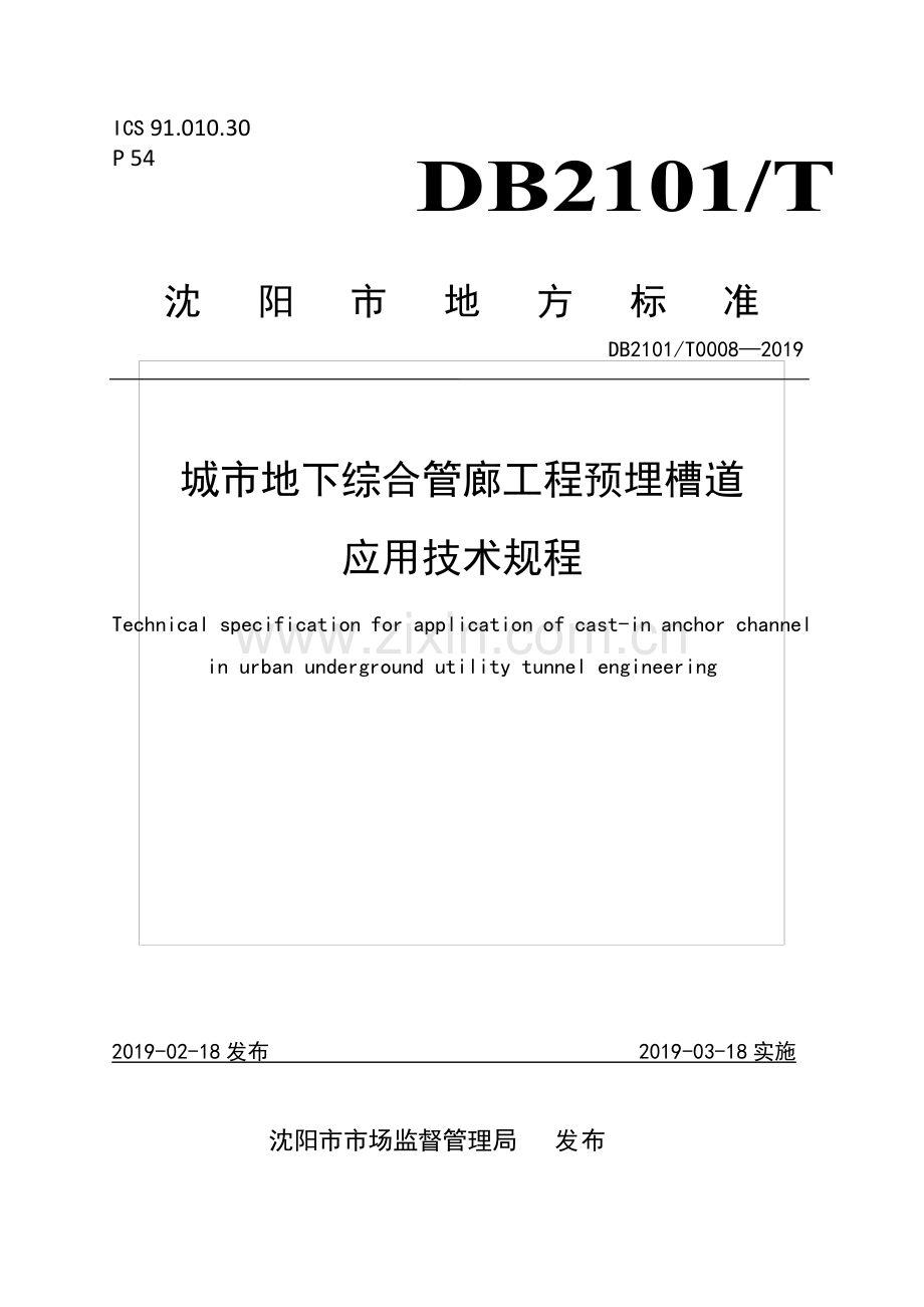 DB2101∕T0008—2019 城市地下综合管廊工程预埋槽道应用技术规程(沈阳市).pdf_第1页