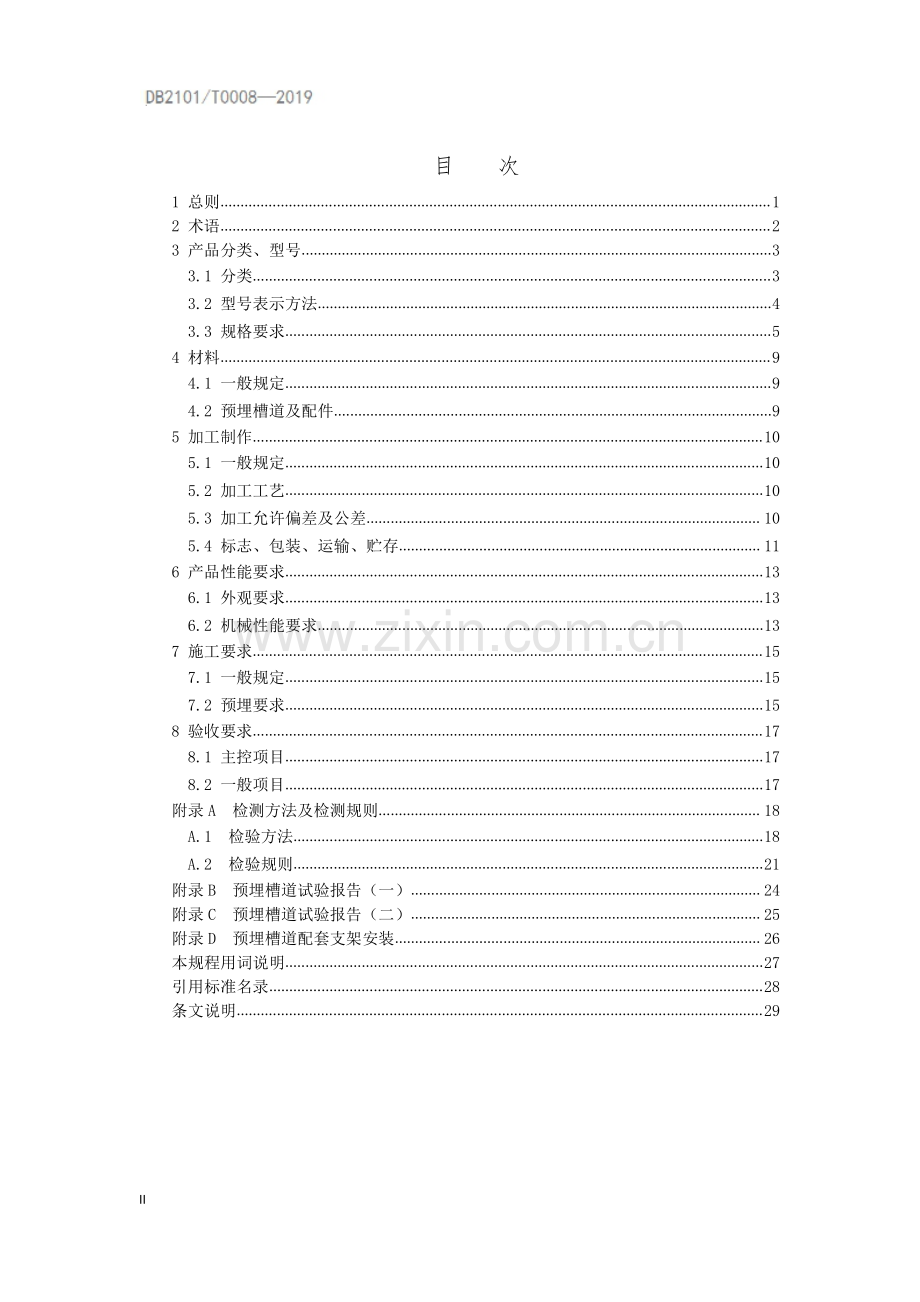 DB2101∕T0008—2019 城市地下综合管廊工程预埋槽道应用技术规程(沈阳市).pdf_第3页