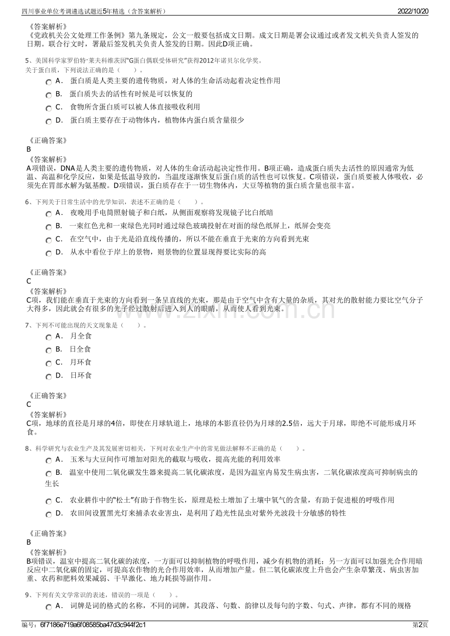 四川事业单位考调遴选试题近5年精选（含答案解析）.pdf_第2页