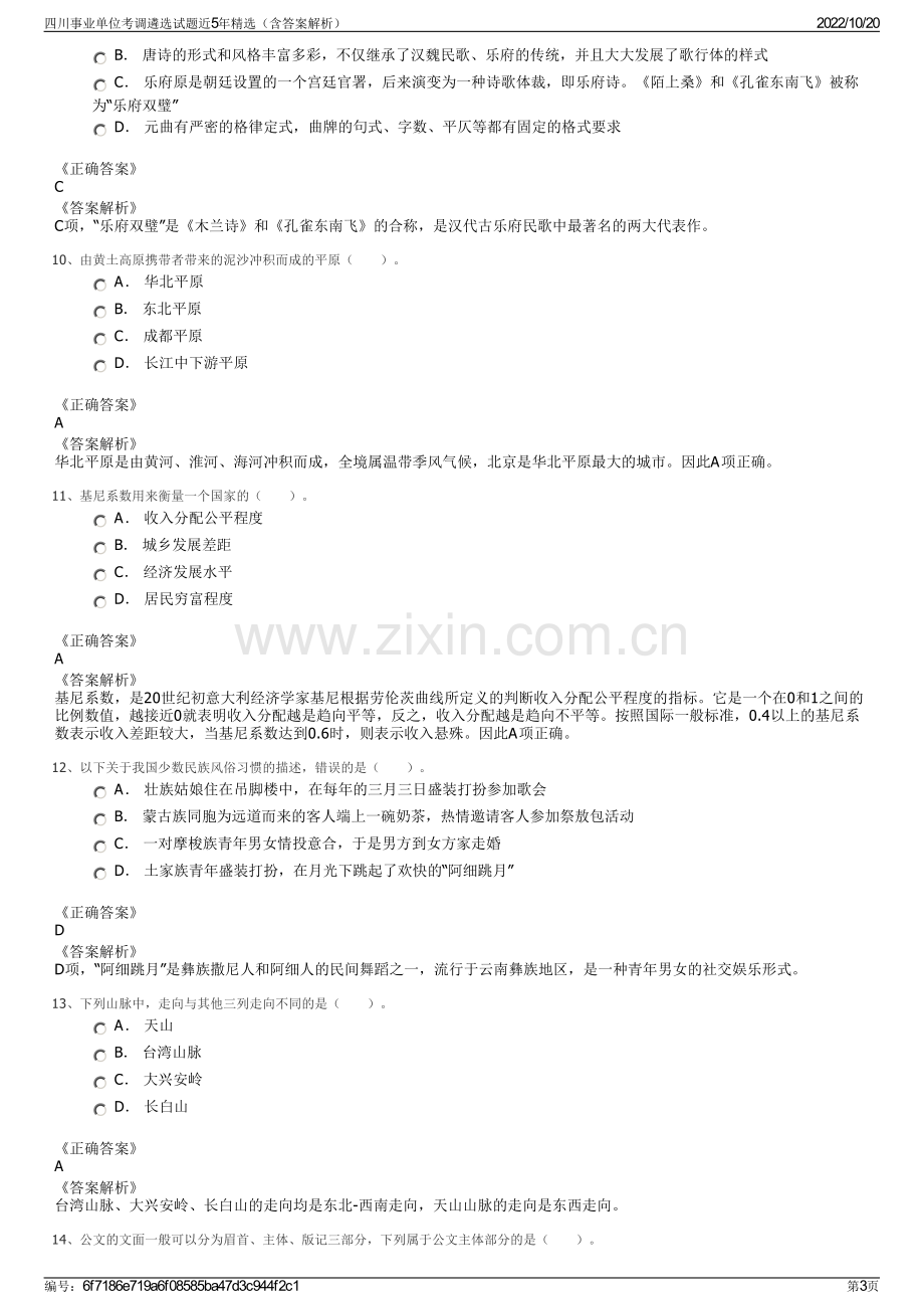 四川事业单位考调遴选试题近5年精选（含答案解析）.pdf_第3页