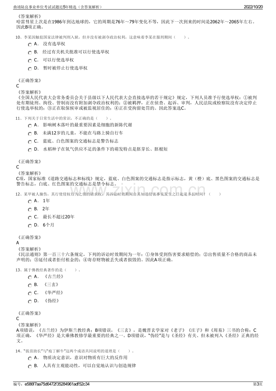 曲靖陆良事业单位考试试题近5年精选（含答案解析）.pdf_第3页