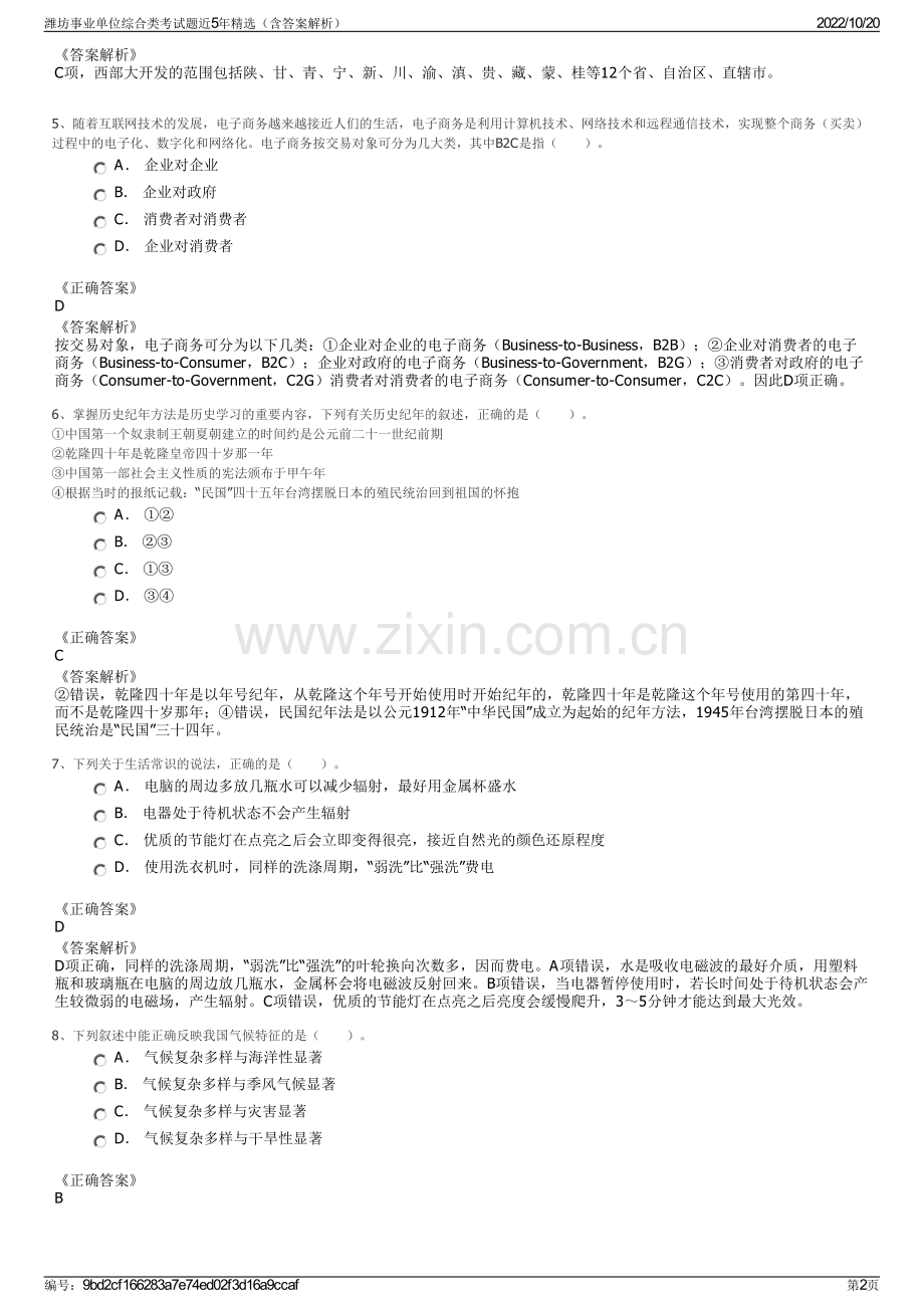 潍坊事业单位综合类考试题近5年精选（含答案解析）.pdf_第2页