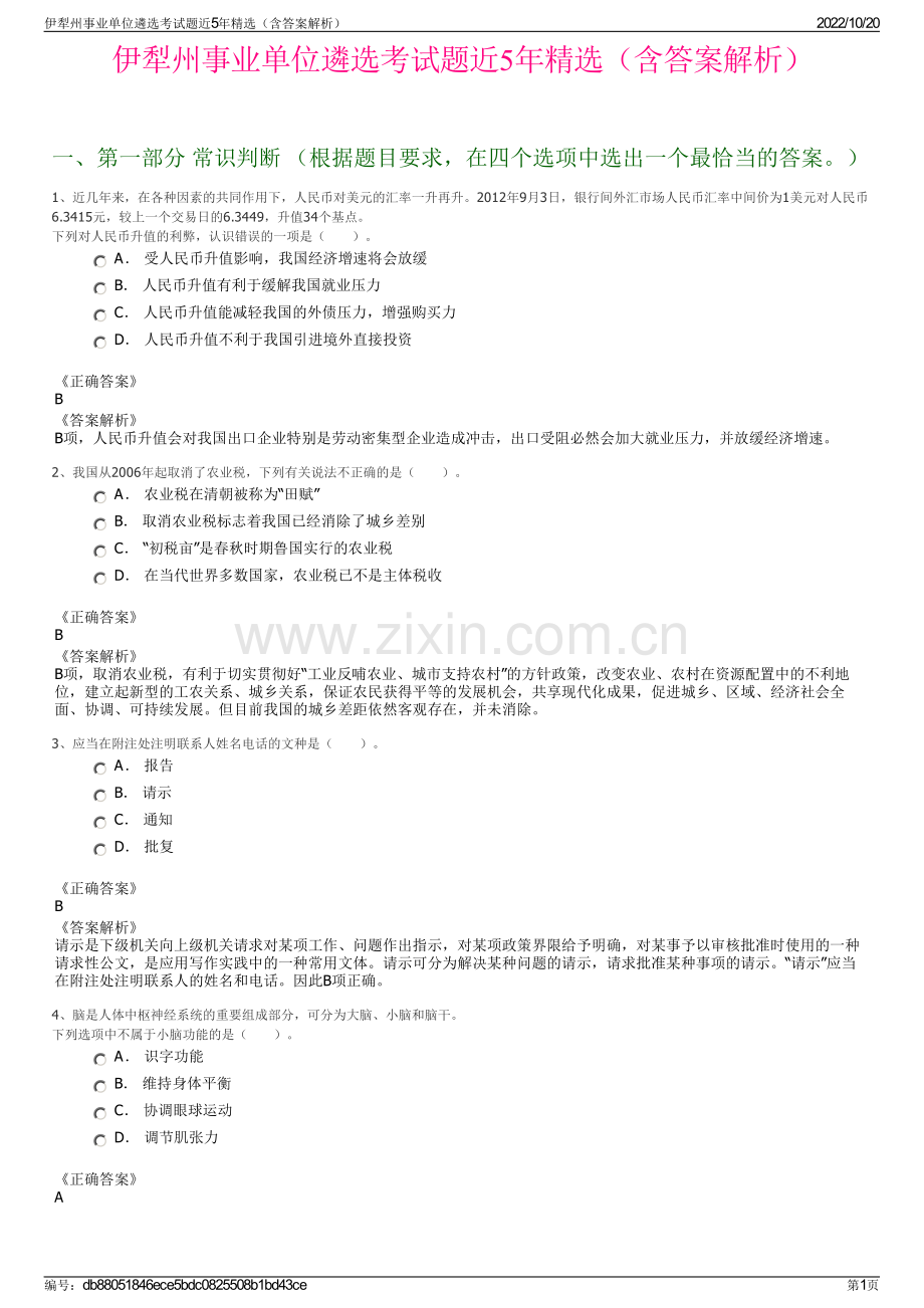 伊犁州事业单位遴选考试题近5年精选（含答案解析）.pdf_第1页