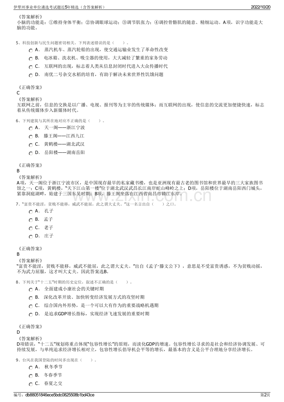 伊犁州事业单位遴选考试题近5年精选（含答案解析）.pdf_第2页