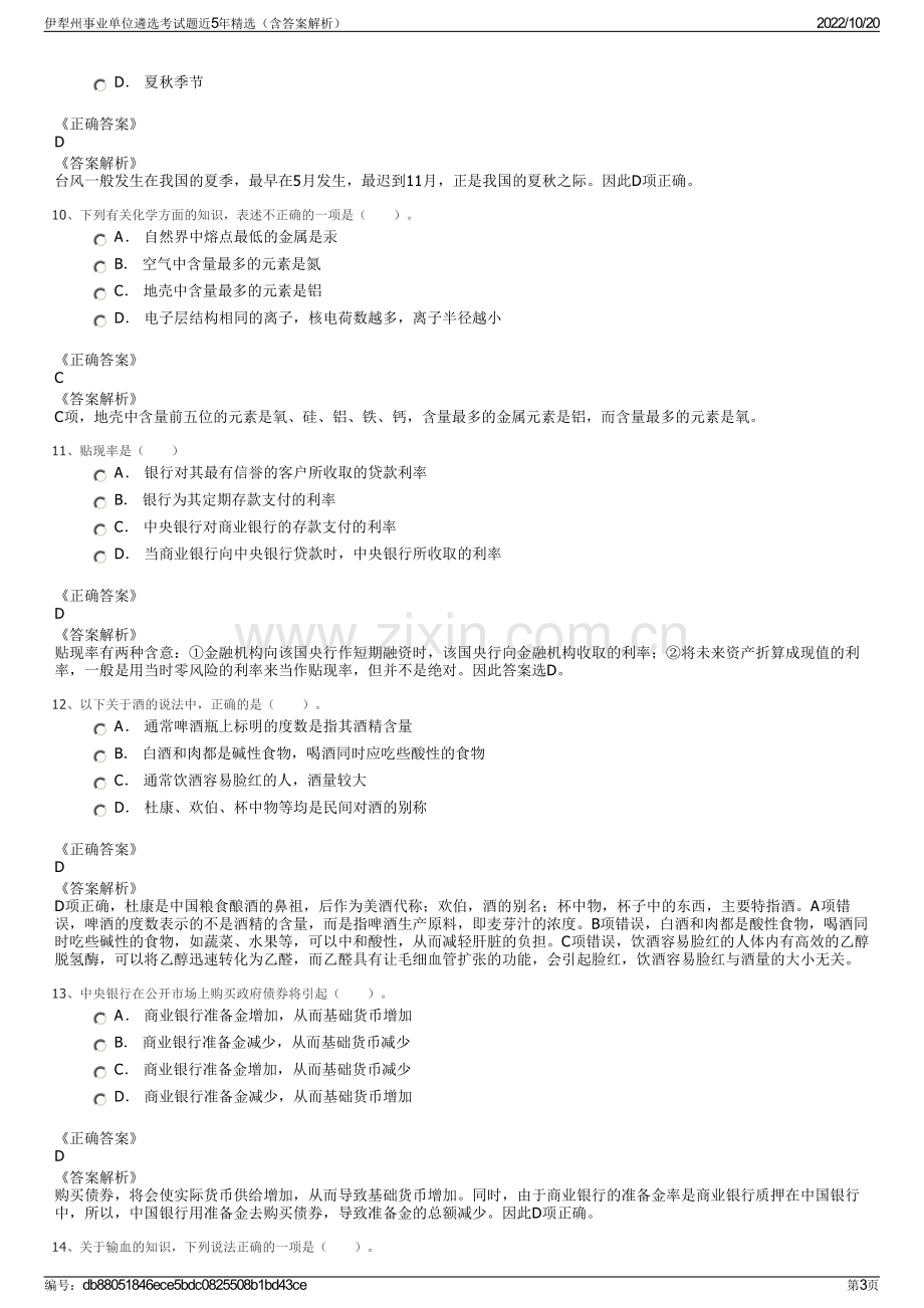 伊犁州事业单位遴选考试题近5年精选（含答案解析）.pdf_第3页