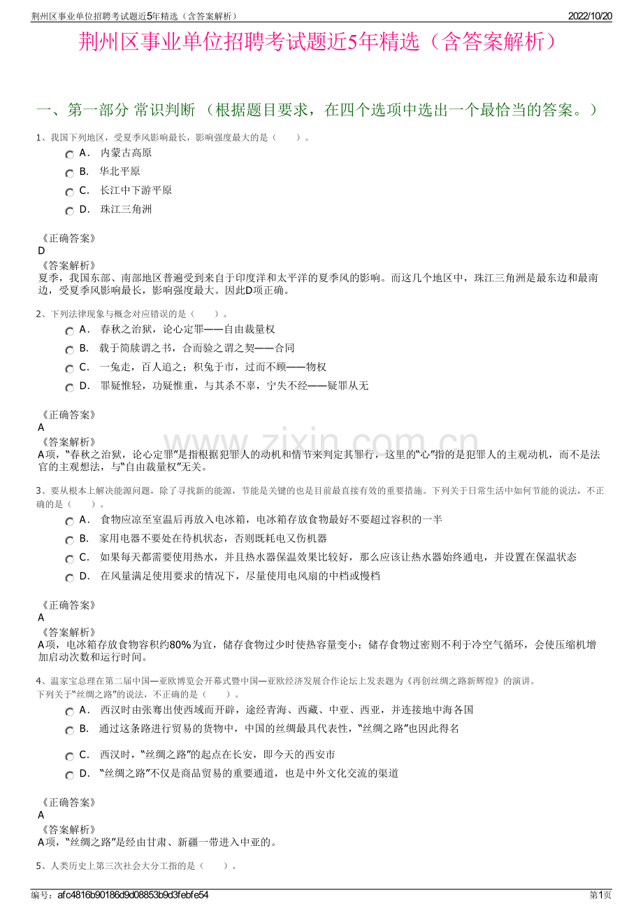 荆州区事业单位招聘考试题近5年精选（含答案解析）.pdf_第1页