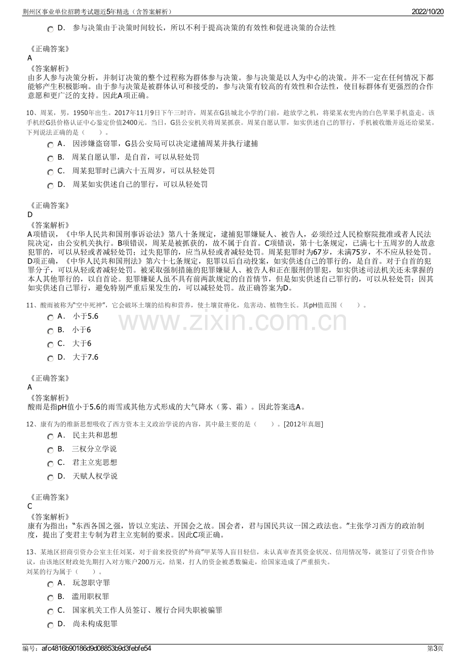 荆州区事业单位招聘考试题近5年精选（含答案解析）.pdf_第3页