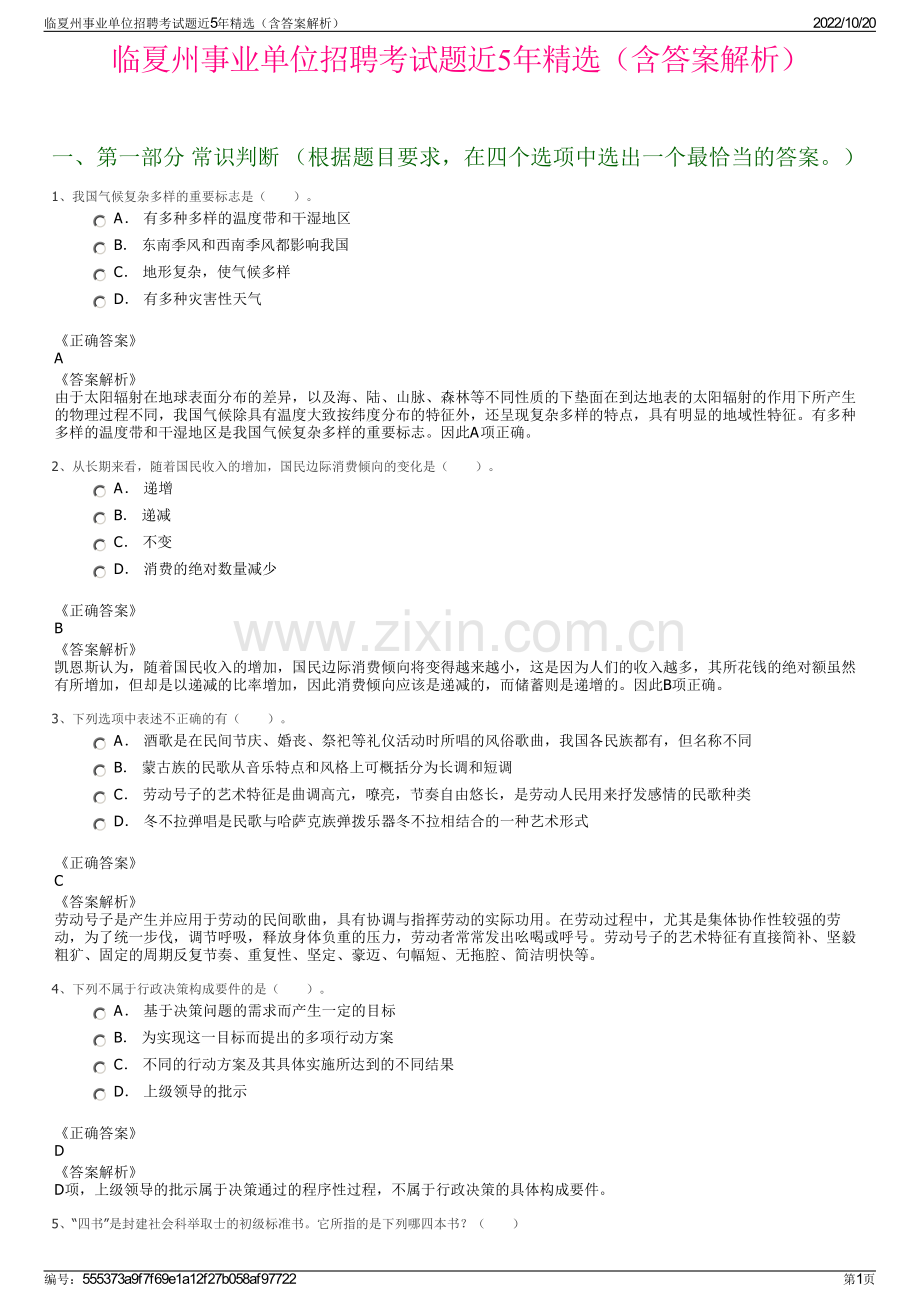 临夏州事业单位招聘考试题近5年精选（含答案解析）.pdf_第1页