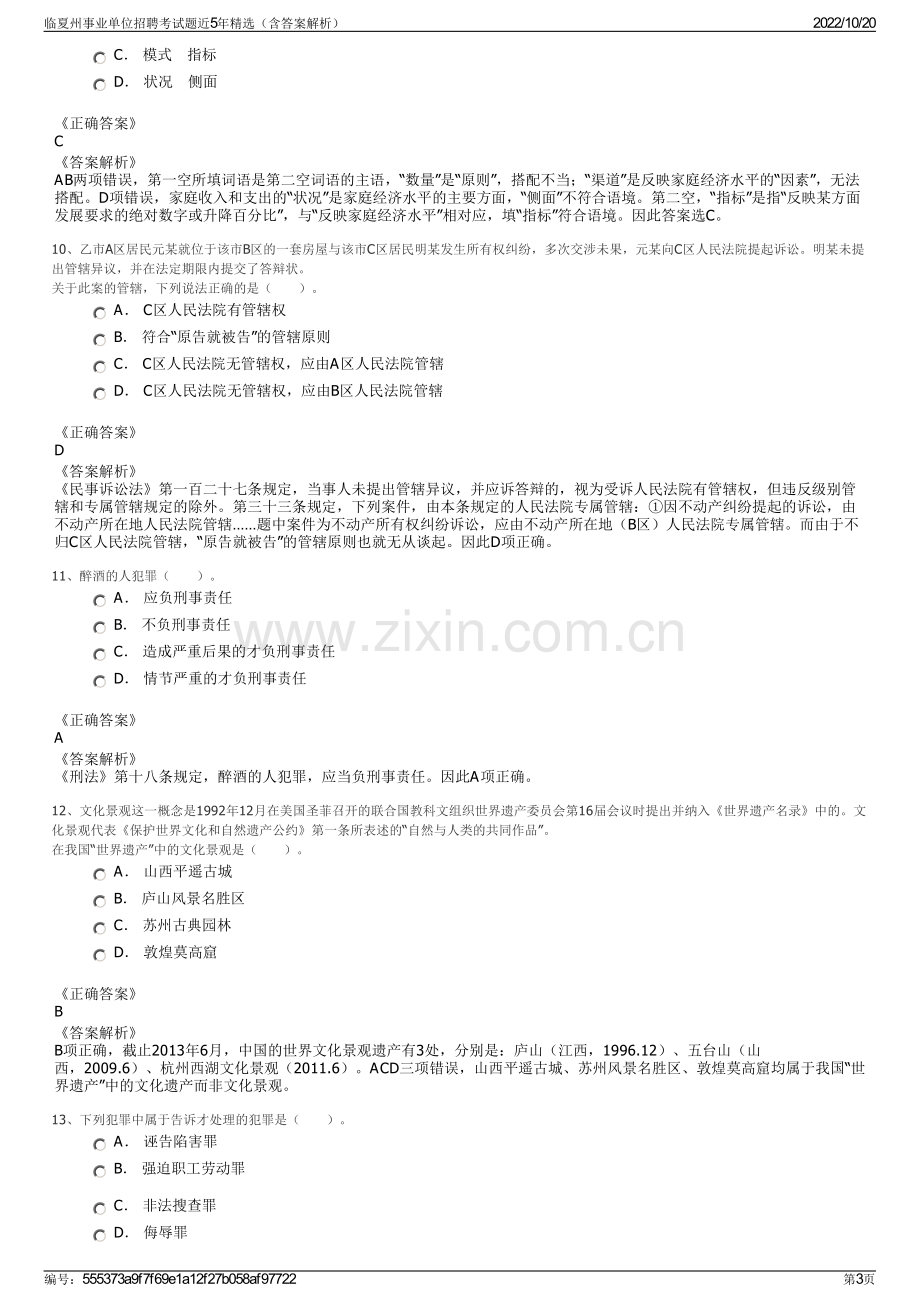 临夏州事业单位招聘考试题近5年精选（含答案解析）.pdf_第3页