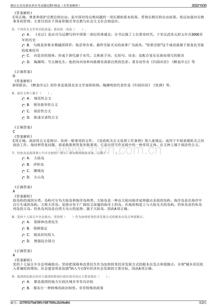 烟台公安局事业单位考试题近5年精选（含答案解析）.pdf_第2页