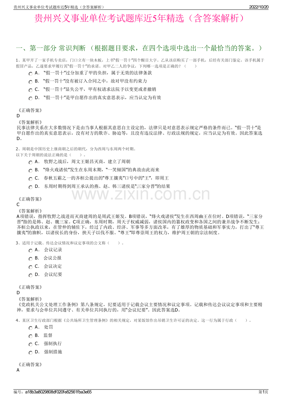 贵州兴义事业单位考试题库近5年精选（含答案解析）.pdf_第1页