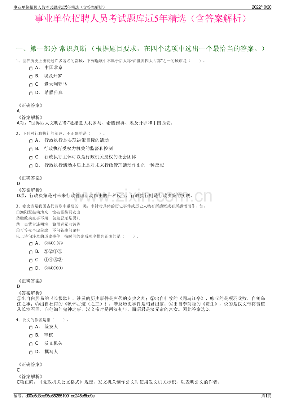 事业单位招聘人员考试题库近5年精选（含答案解析）.pdf_第1页