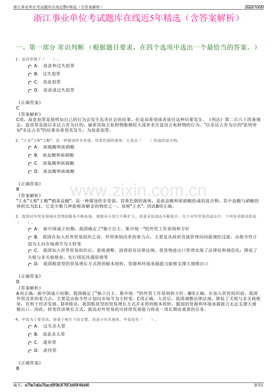 浙江事业单位考试题库在线近5年精选（含答案解析）.pdf_第1页