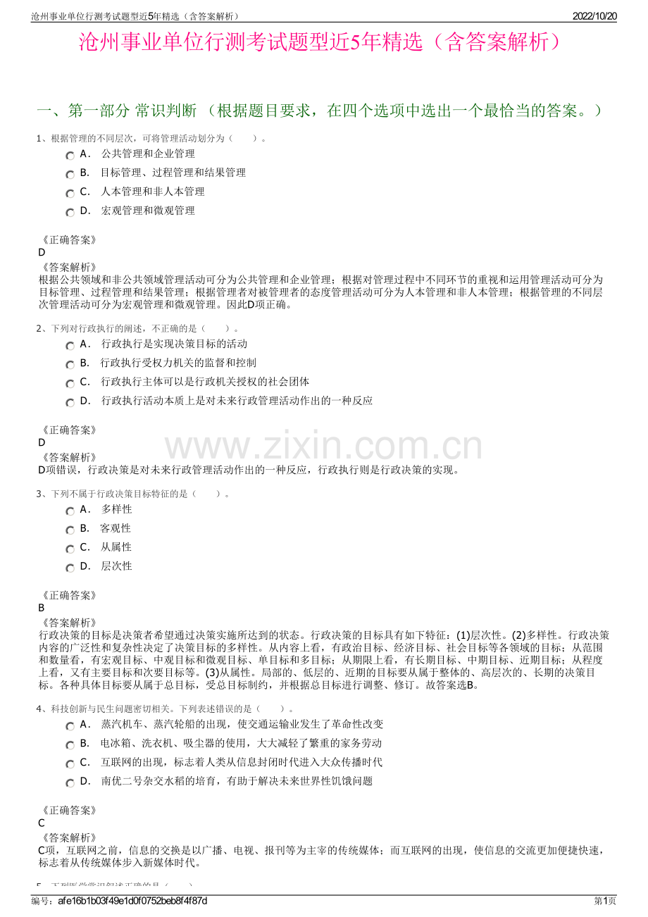 沧州事业单位行测考试题型近5年精选（含答案解析）.pdf_第1页