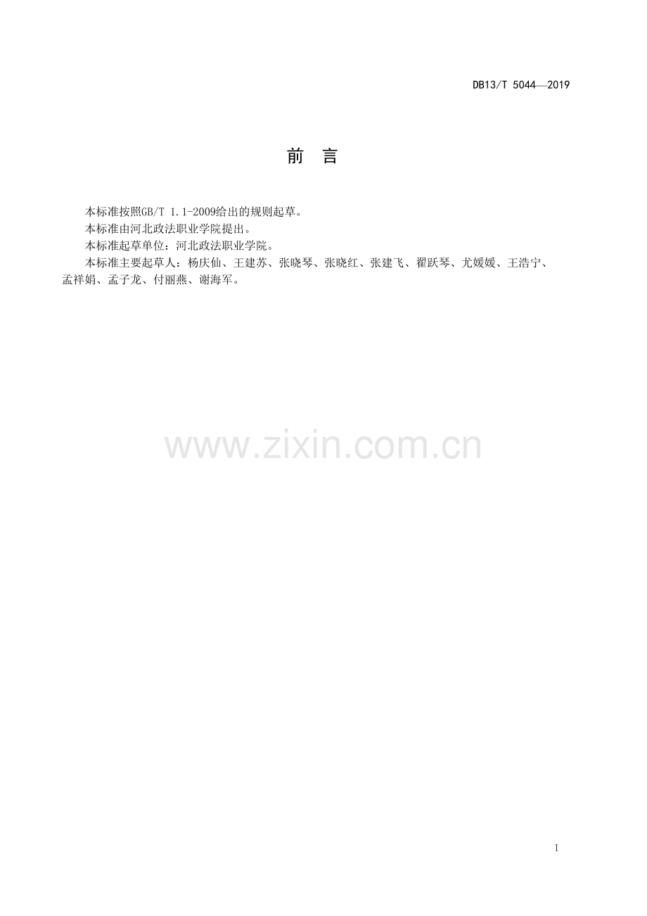 DB13∕T 5044-2019 桑白蚧综合防控技术规程(河北省).pdf_第3页