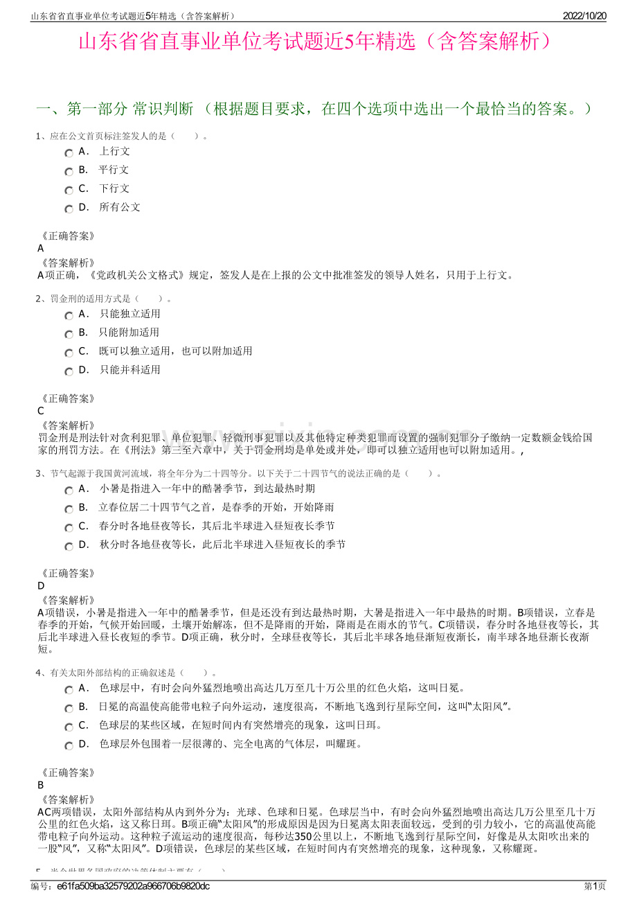 山东省省直事业单位考试题近5年精选（含答案解析）.pdf_第1页