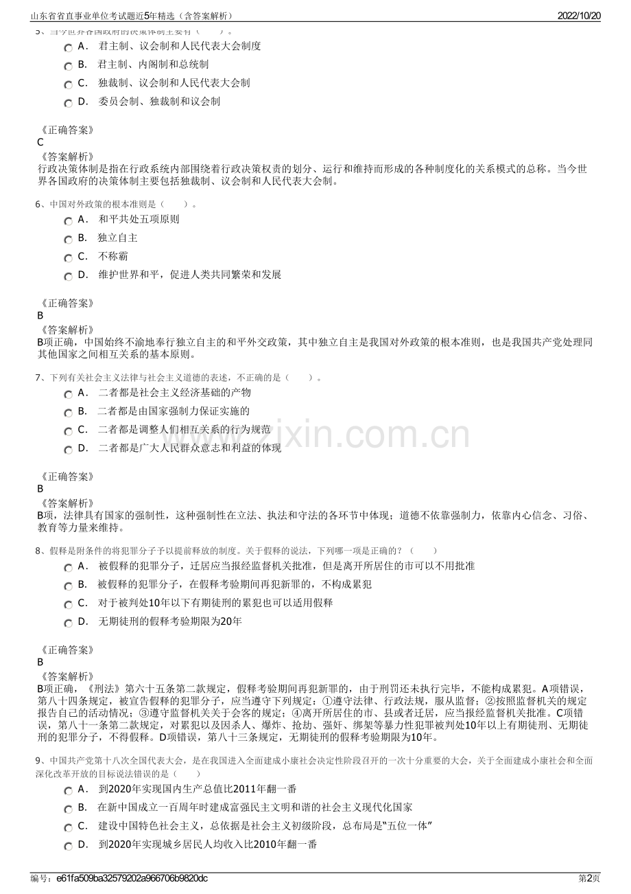 山东省省直事业单位考试题近5年精选（含答案解析）.pdf_第2页