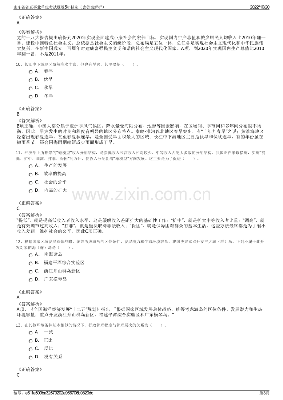 山东省省直事业单位考试题近5年精选（含答案解析）.pdf_第3页