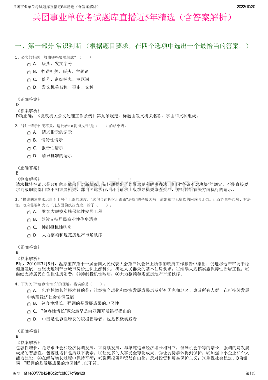 兵团事业单位考试题库直播近5年精选（含答案解析）.pdf_第1页