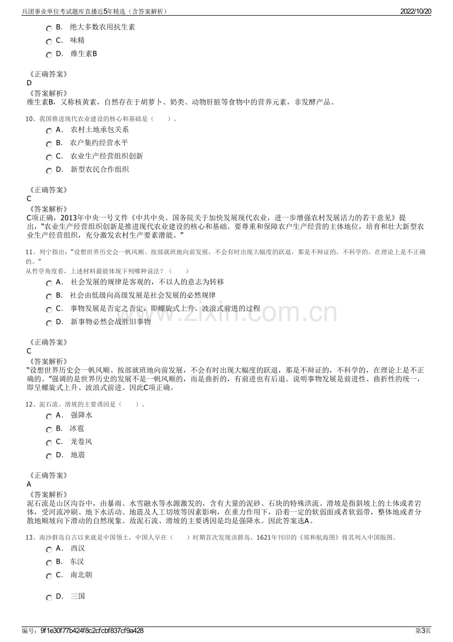 兵团事业单位考试题库直播近5年精选（含答案解析）.pdf_第3页