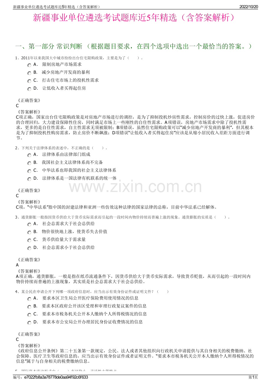 新疆事业单位遴选考试题库近5年精选（含答案解析）.pdf_第1页