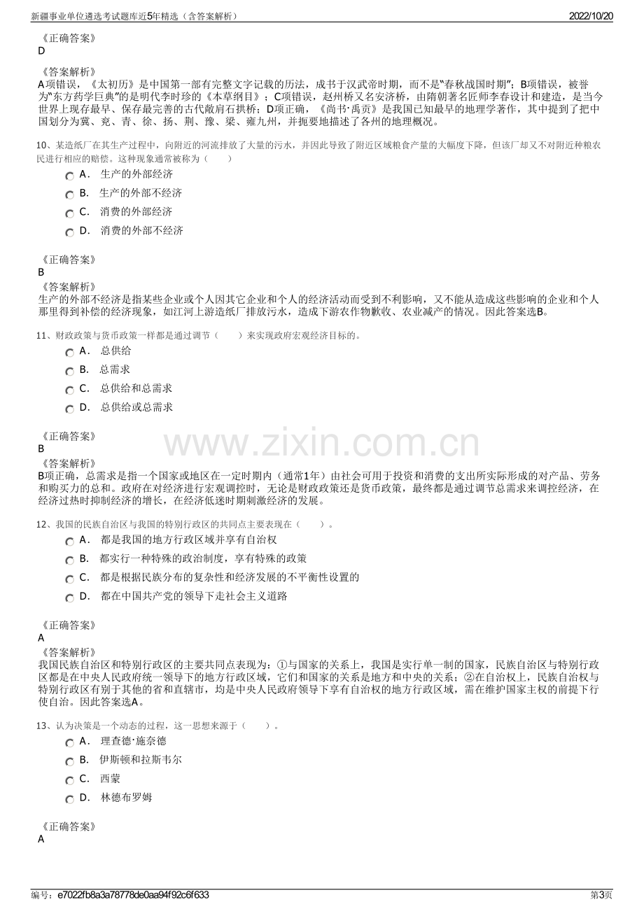 新疆事业单位遴选考试题库近5年精选（含答案解析）.pdf_第3页