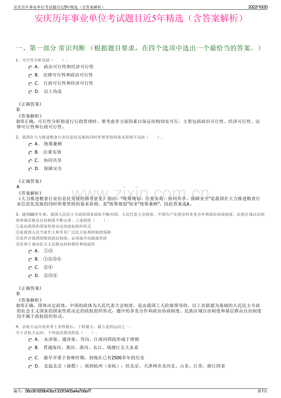 安庆历年事业单位考试题目近5年精选（含答案解析）.pdf_第1页